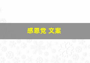 感恩党 文案